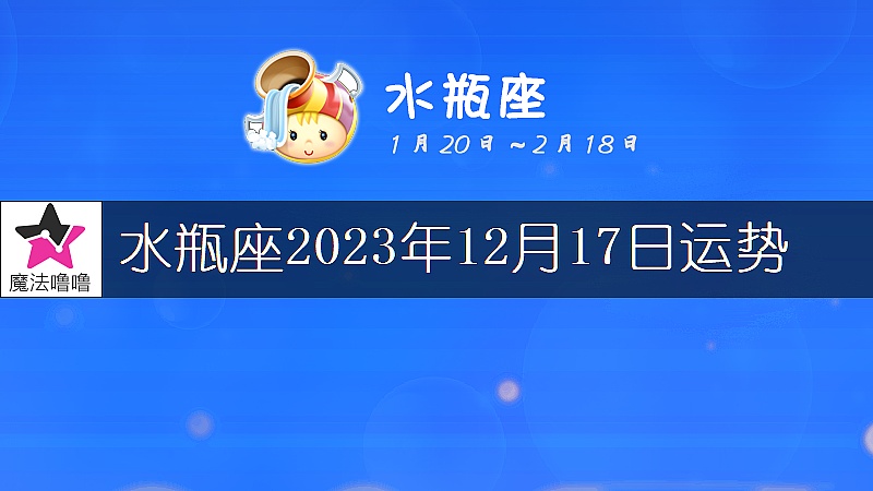 水瓶座2023年12月17日運勢