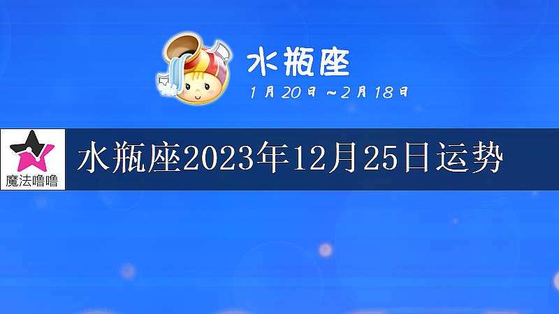 水瓶座2023年12月25日运势