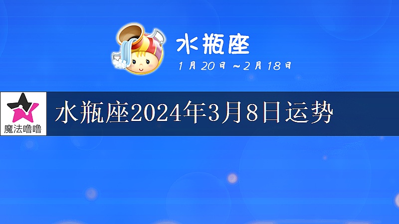 水瓶座2024年3月8日運勢