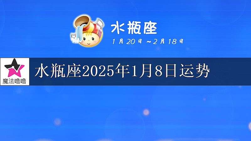 水瓶座2025年1月8日运势