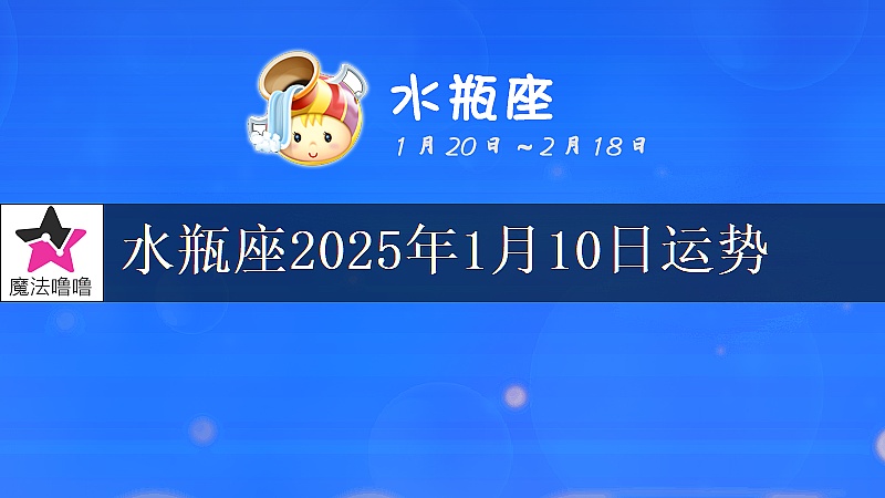 水瓶座2025年1月10日运势