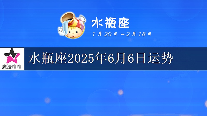 水瓶座2025年6月6日运势