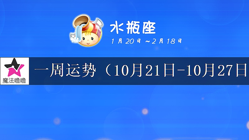 水瓶座一周运势：10月21～27日