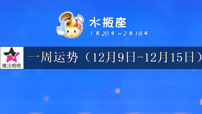 水瓶座一周运势：12月9～15日