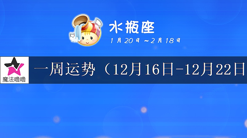 水瓶座一周运势：12月16～22日