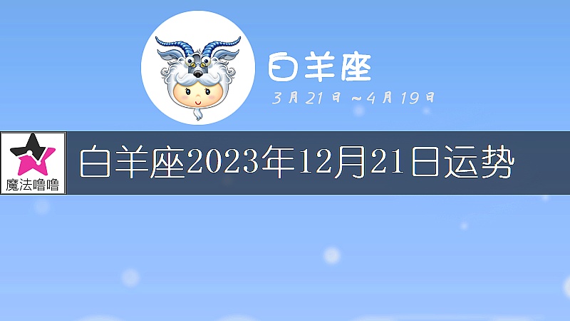 白羊座2023年12月21日运势