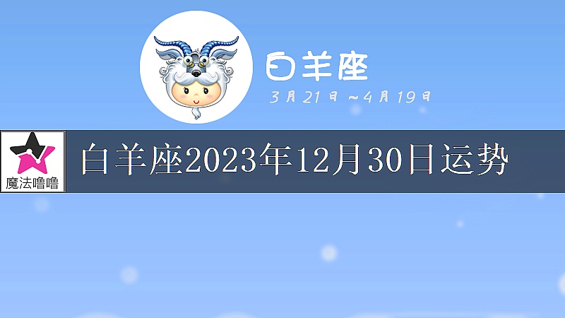 白羊座2023年12月30日運勢