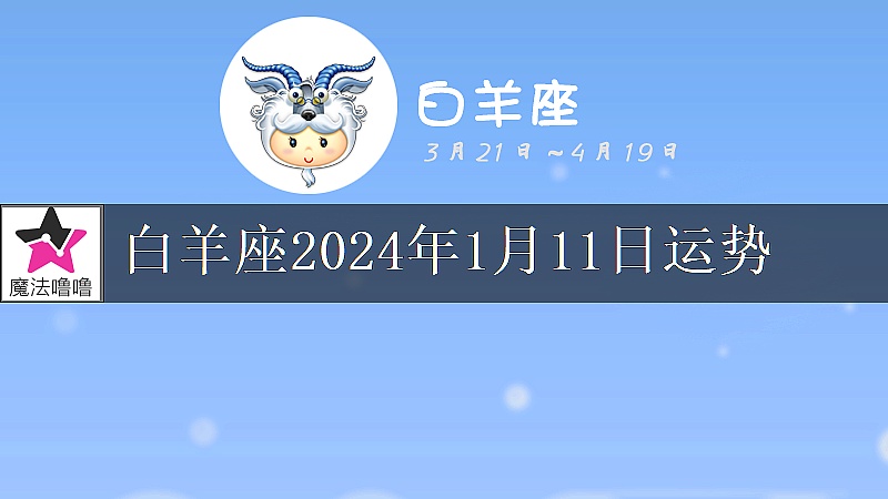 白羊座2024年1月11日运势