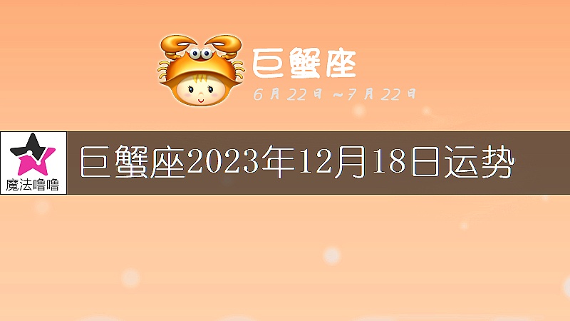 巨蟹座2023年12月18日运势