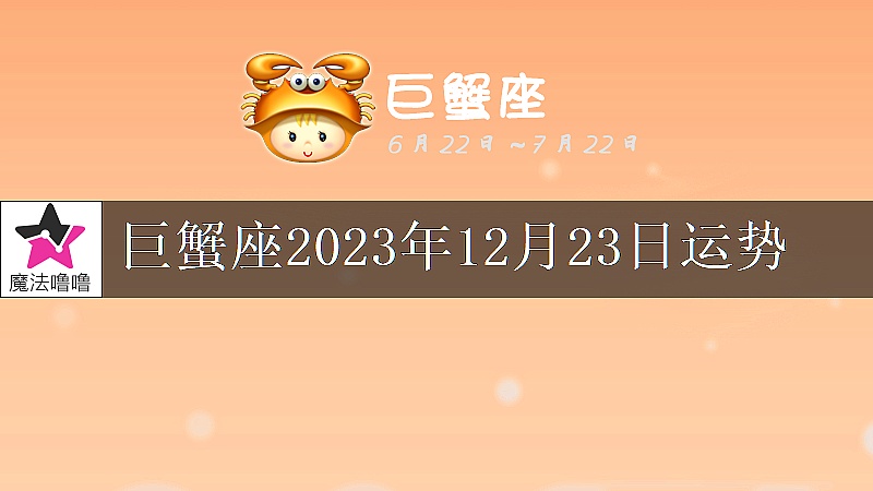 巨蟹座2023年12月23日运势