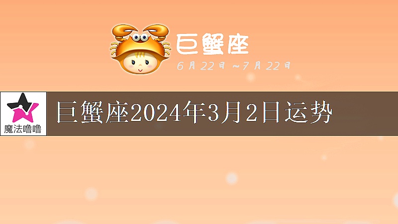 巨蟹座2024年3月2日運勢