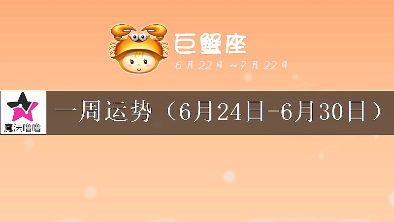 巨蟹座一周運勢：6月24～30日