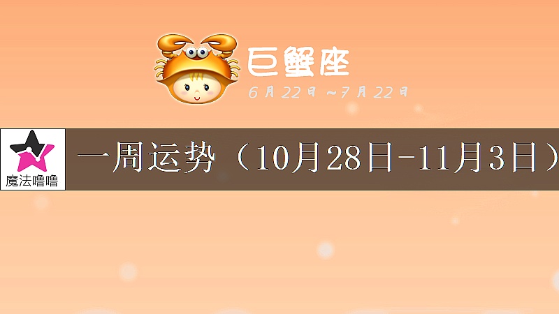 巨蟹座一周运势：10月28日～11月3日