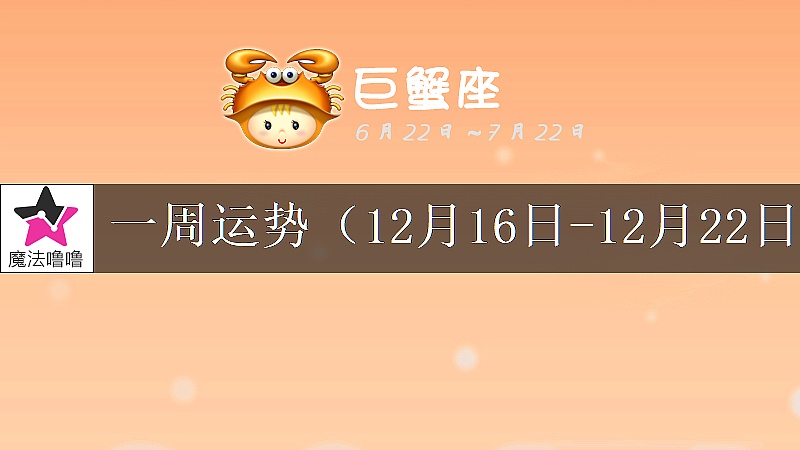 巨蟹座一周運勢：12月16～22日