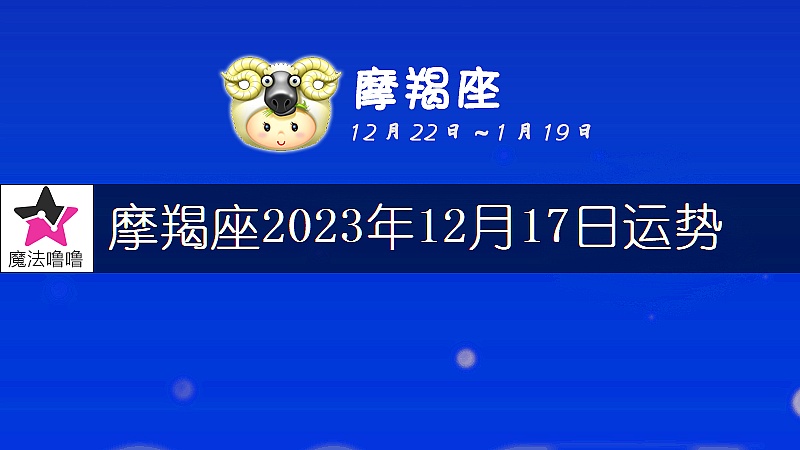 摩羯座2023年12月17日运势