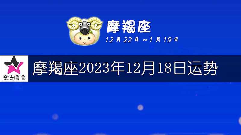 摩羯座2023年12月18日運勢