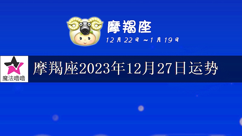 摩羯座2023年12月27日运势