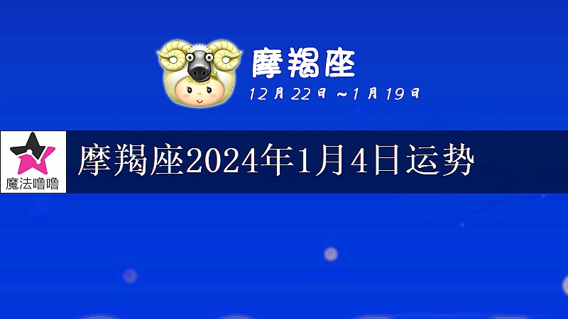 摩羯座2024年1月4日运势