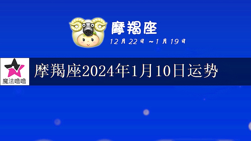 摩羯座2024年1月10日運勢