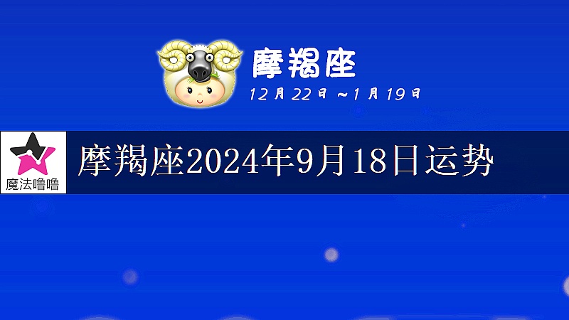 摩羯座2024年9月18日運勢