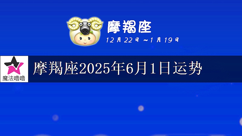 摩羯座2025年6月1日运势