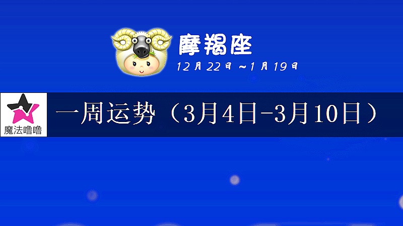 摩羯座一周運勢：3月4～10日