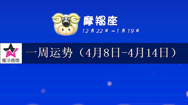 摩羯座一周運勢：4月8～14日