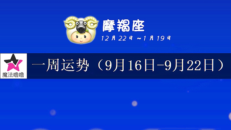 摩羯座一周運勢：9月16～22日