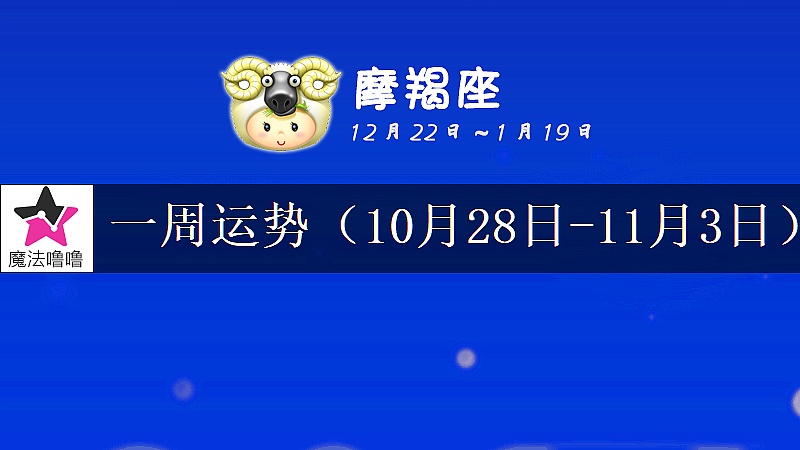 摩羯座一周運勢：10月28日～11月3日