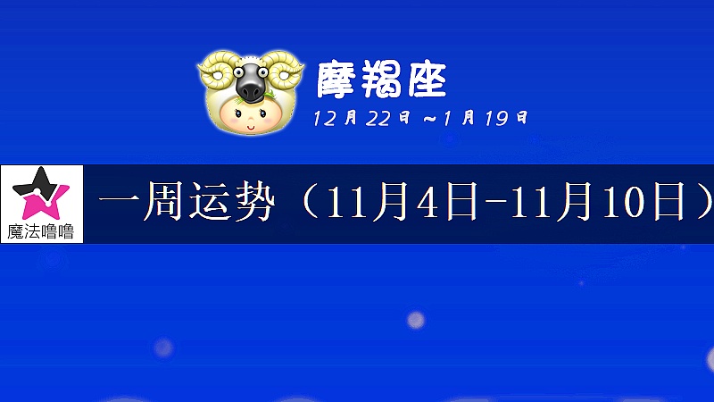 摩羯座一周運勢：11月4～10日