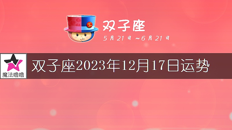 双子座2023年12月17日运势