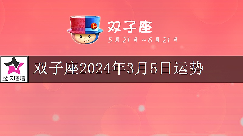 雙子座2024年3月5日運勢