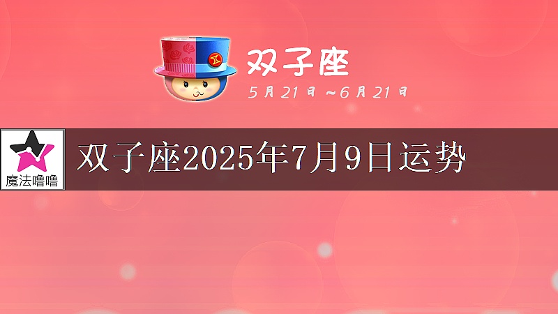 雙子座2025年7月9日運勢