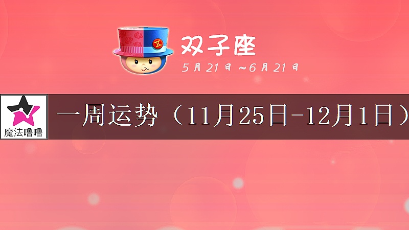 双子座一周运势：11月25日～12月1日