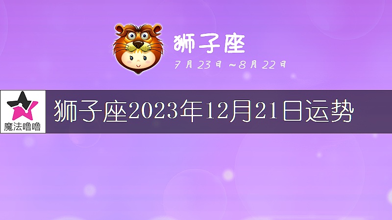 狮子座2023年12月21日运势