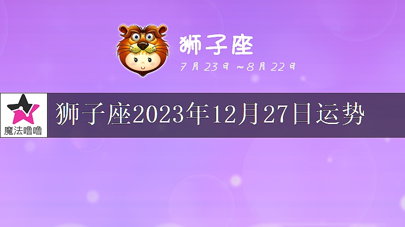 狮子座2023年12月27日运势