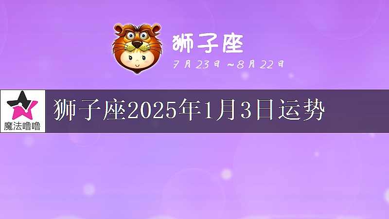 獅子座2025年1月3日運勢