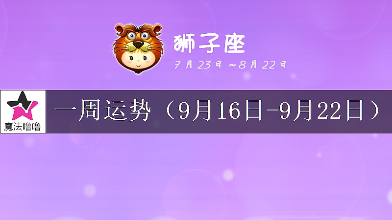 獅子座一周運勢：9月16～22日