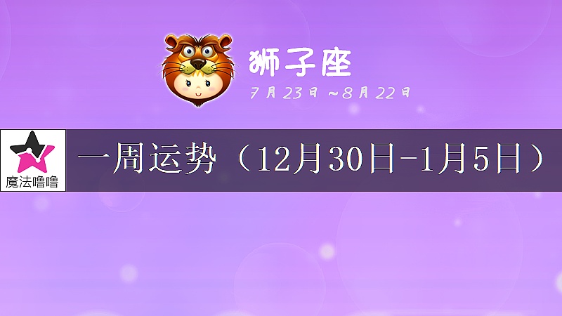 獅子座一周運勢：12月30日～1月5日