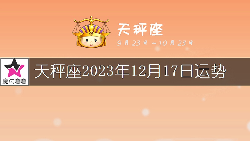 天秤座2023年12月17日運勢