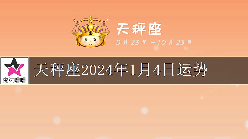 天秤座2024年1月4日运势