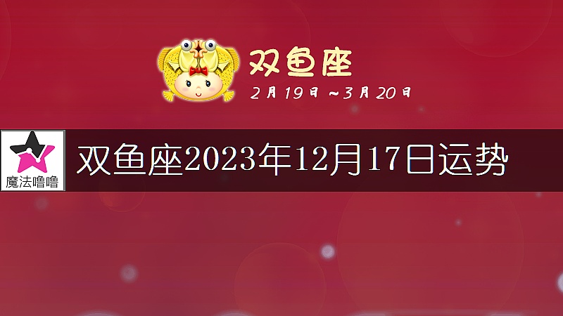 双鱼座2023年12月17日运势