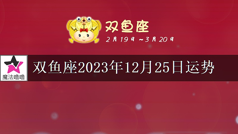 雙魚座2023年12月25日運勢