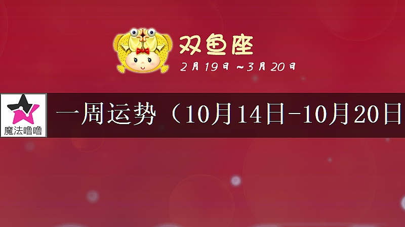 双鱼座一周运势：10月14～20日