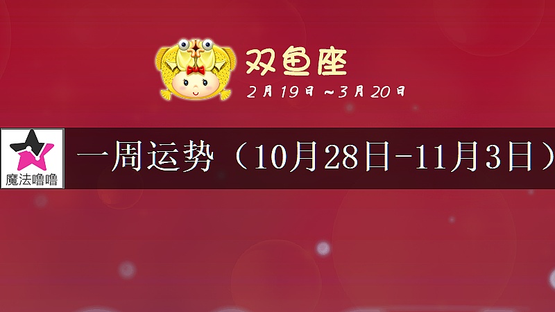 雙魚座一周運勢：10月28日～11月3日