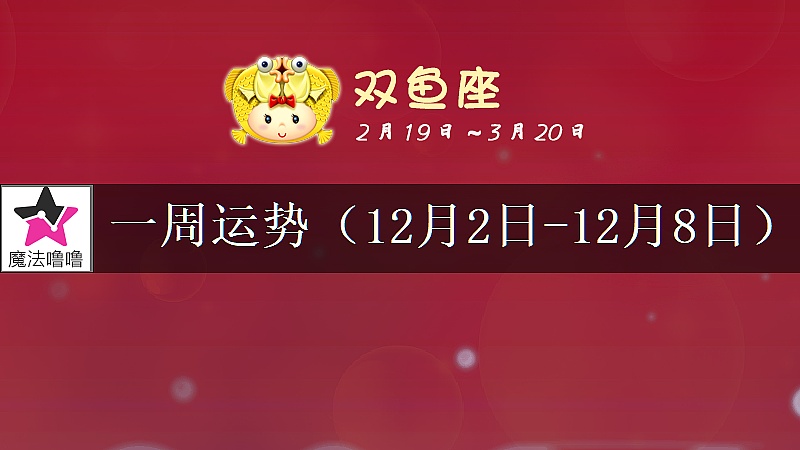 双鱼座一周运势：12月2～8日