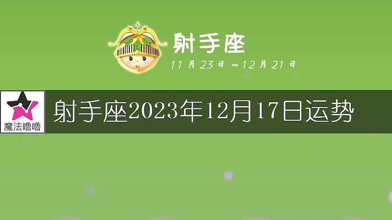 射手座2023年12月17日運勢