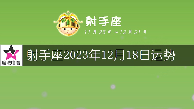 射手座2023年12月18日运势