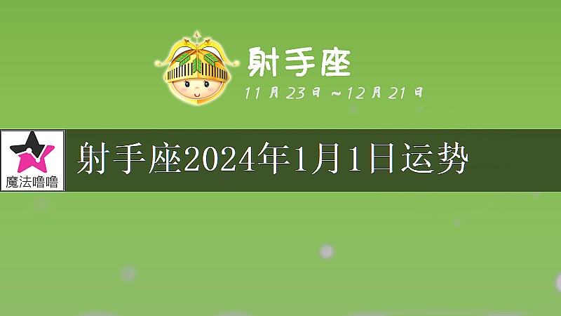 射手座2024年1月1日运势