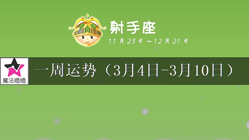 射手座一周運勢：3月4～10日